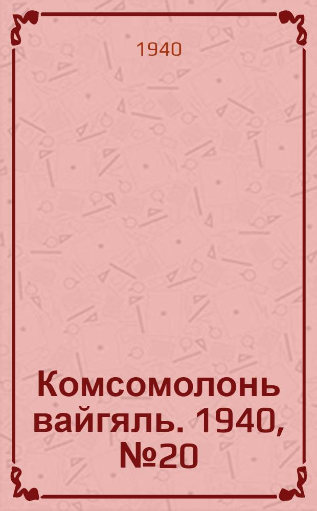 Комсомолонь вайгяль. 1940, №20 (18 февр.) : 1940, №20 (18 февр.)