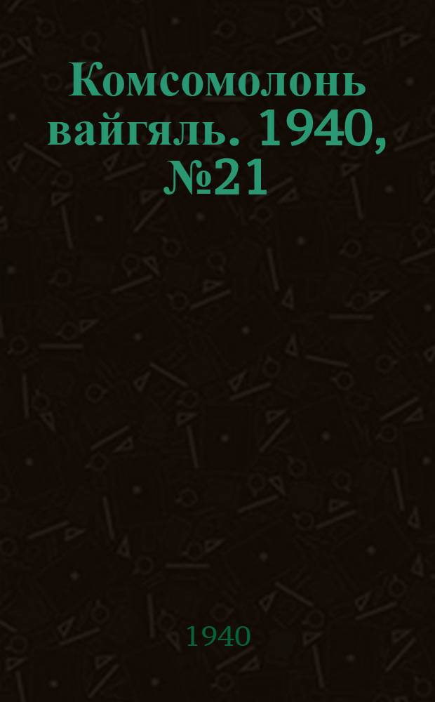 Комсомолонь вайгяль. 1940, №21 (21 февр.) : 1940, №21 (21 февр.)