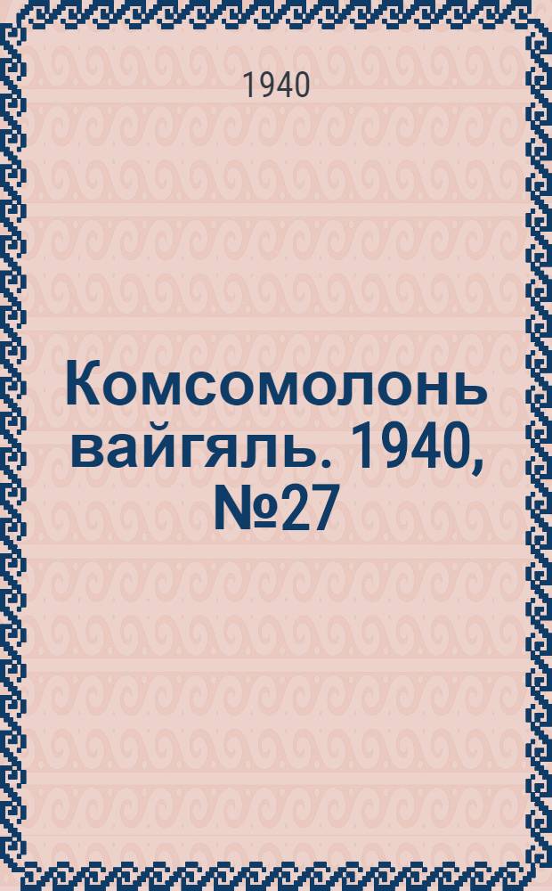 Комсомолонь вайгяль. 1940, №27 (6 марта) : 1940, №27 (6 марта)