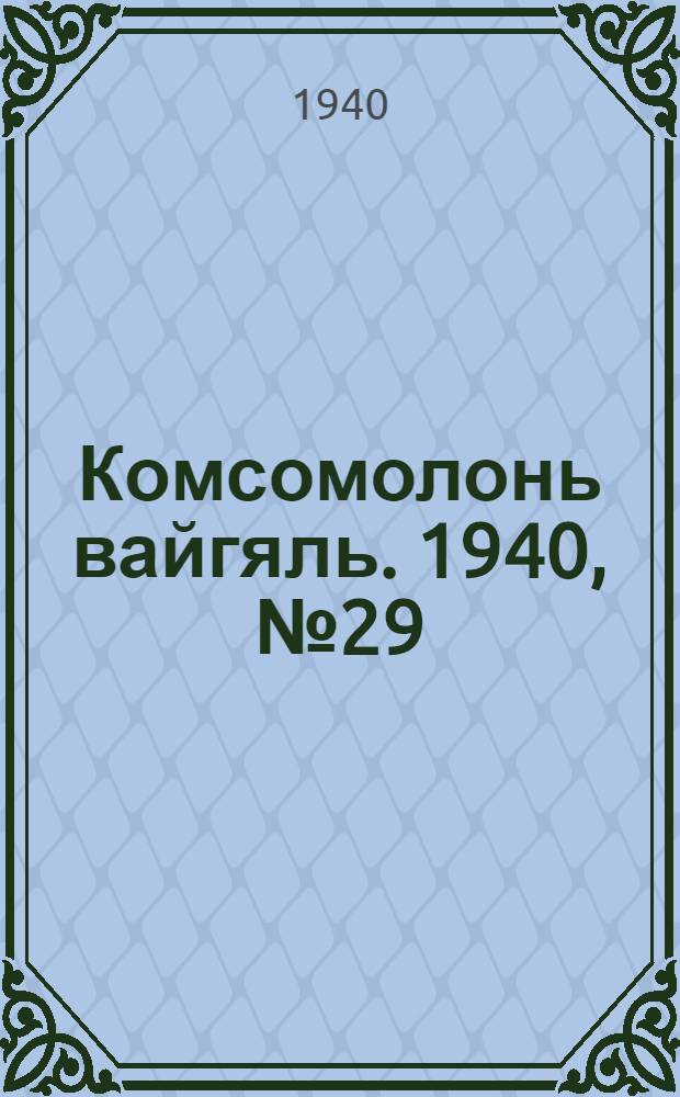 Комсомолонь вайгяль. 1940, №29 (11 марта) : 1940, №29 (11 марта)