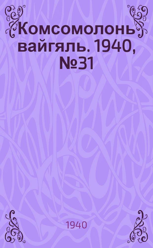 Комсомолонь вайгяль. 1940, №31 (16 марта) : 1940, №31 (16 марта)