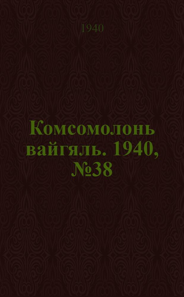 Комсомолонь вайгяль. 1940, №38 (3 апр.) : 1940, №38 (3 апр.)