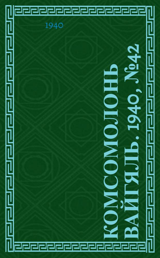 Комсомолонь вайгяль. 1940, №42 (12 апр.) : 1940, №42 (12 апр.)
