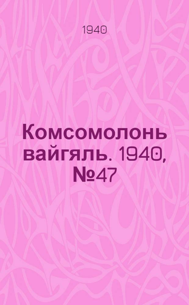 Комсомолонь вайгяль. 1940, №47 (24 апр.) : 1940, №47 (24 апр.)