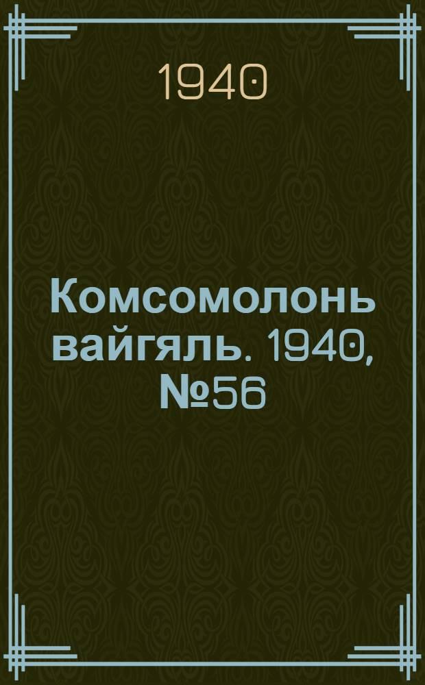 Комсомолонь вайгяль. 1940, №56 (21 мая) : 1940, №56 (21 мая)