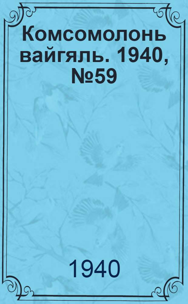 Комсомолонь вайгяль. 1940, №59 (28 мая) : 1940, №59 (28 мая)