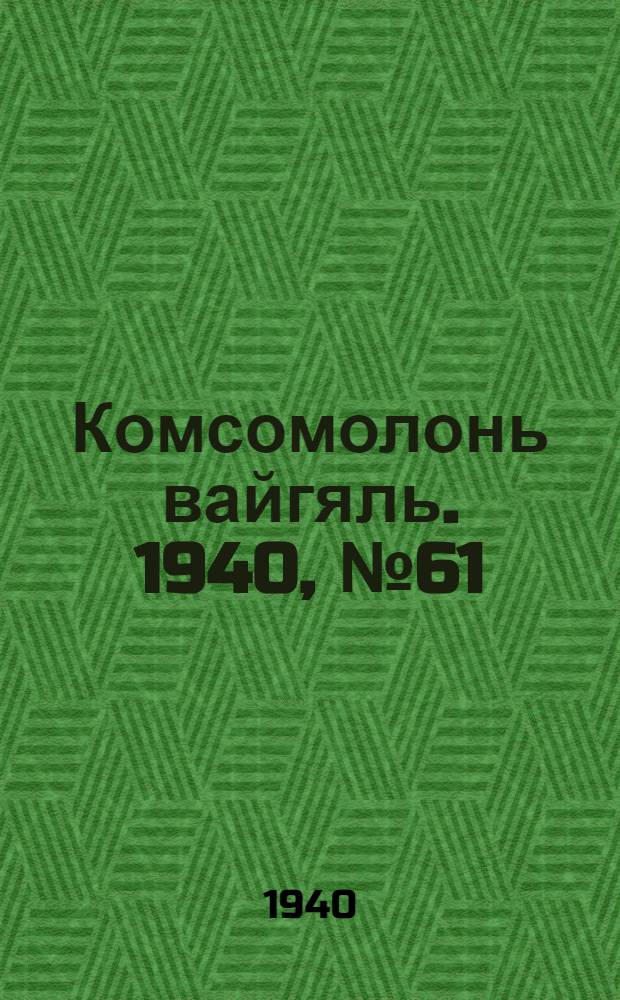 Комсомолонь вайгяль. 1940, №61 (2 июня) : 1940, №61 (2 июня)