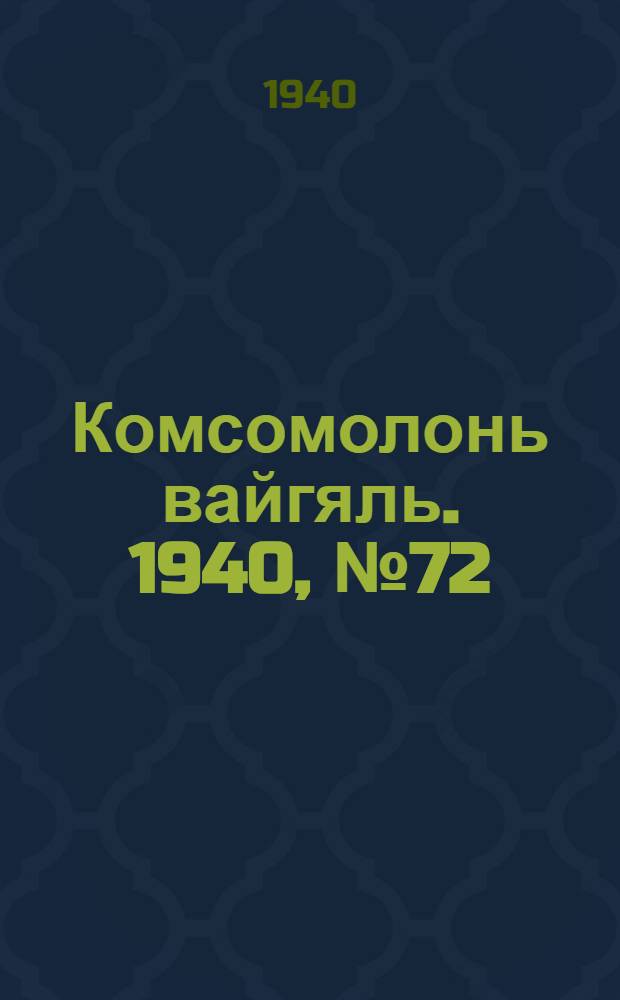 Комсомолонь вайгяль. 1940, №72 (30 июня) : 1940, №72 (30 июня)