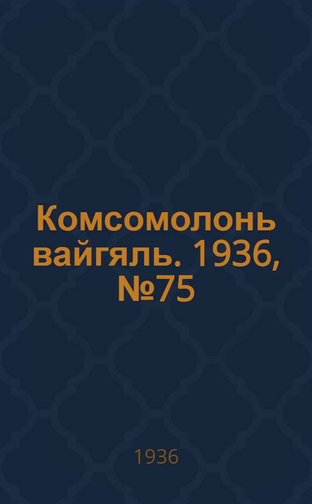 Комсомолонь вайгяль. 1936, №75 (15 июля) : 1936, №75 (15 июля)