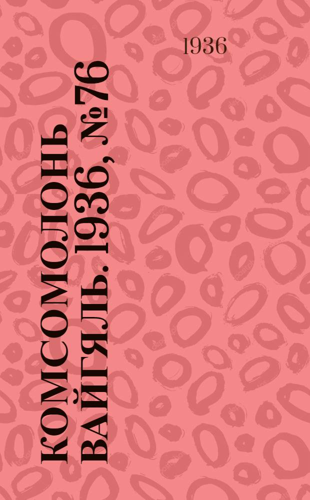 Комсомолонь вайгяль. 1936, №76 (17 июля) : 1936, №76 (17 июля)
