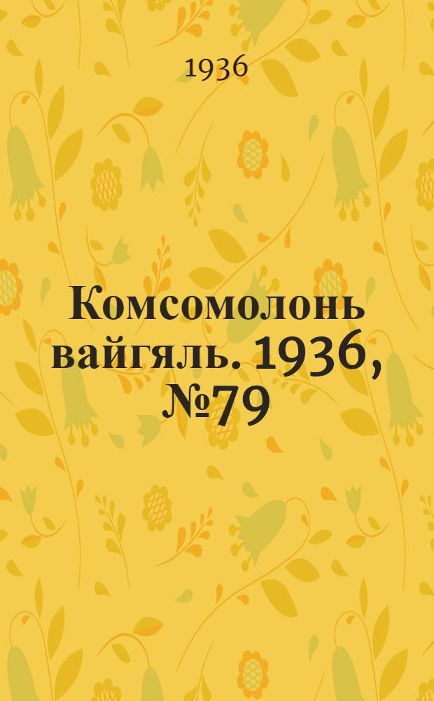 Комсомолонь вайгяль. 1936, №79 (24 июля) : 1936, №79 (24 июля)