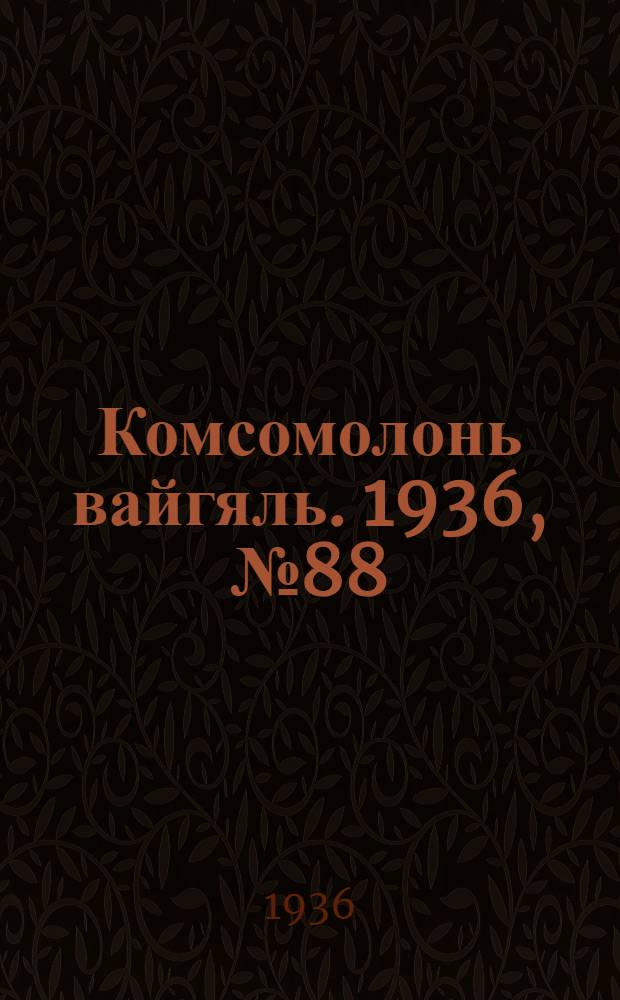 Комсомолонь вайгяль. 1936, №88 (17 авг.) : 1936, №88 (17 авг.)