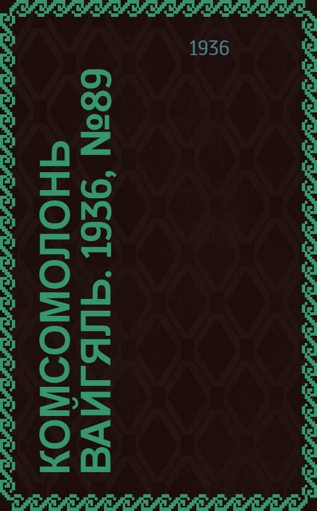 Комсомолонь вайгяль. 1936, №89 (20 авг.) : 1936, №89 (20 авг.)