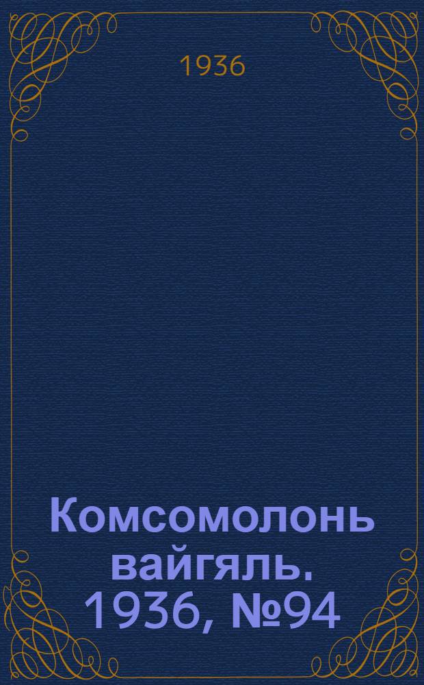 Комсомолонь вайгяль. 1936, №94 (1 сент.) : 1936, №94 (1 сент.)
