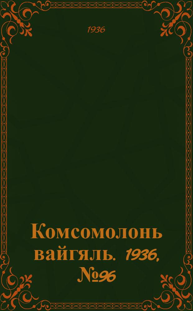 Комсомолонь вайгяль. 1936, №96 (5 сент.) : 1936, №96 (5 сент.)