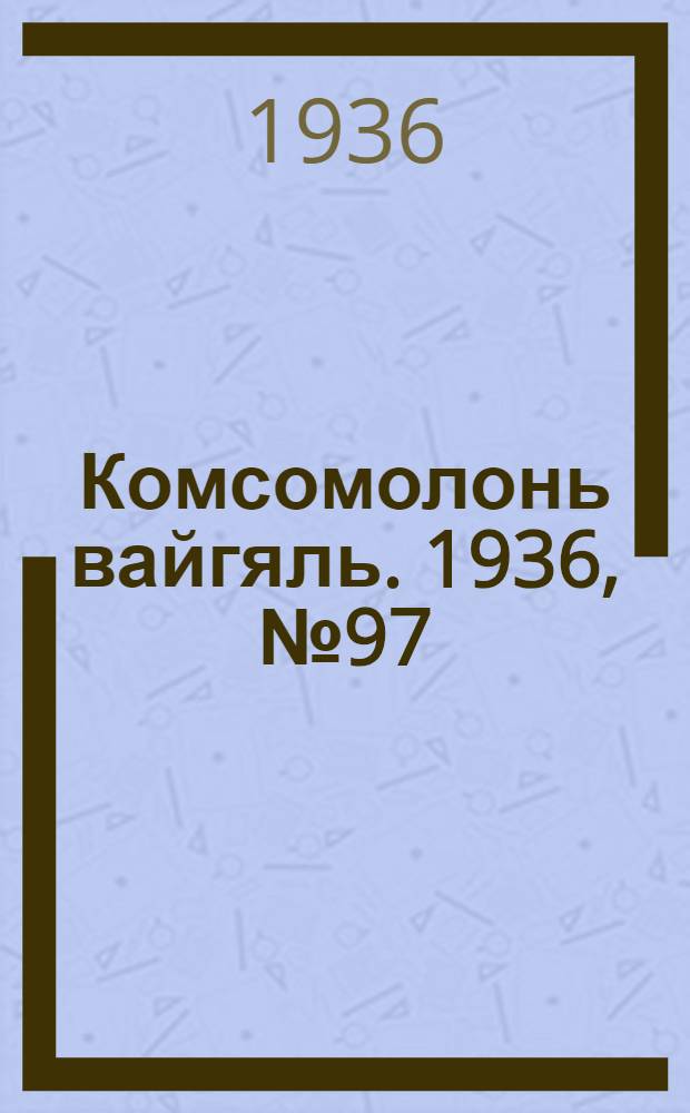 Комсомолонь вайгяль. 1936, №97 (9 сент.) : 1936, №97 (9 сент.)