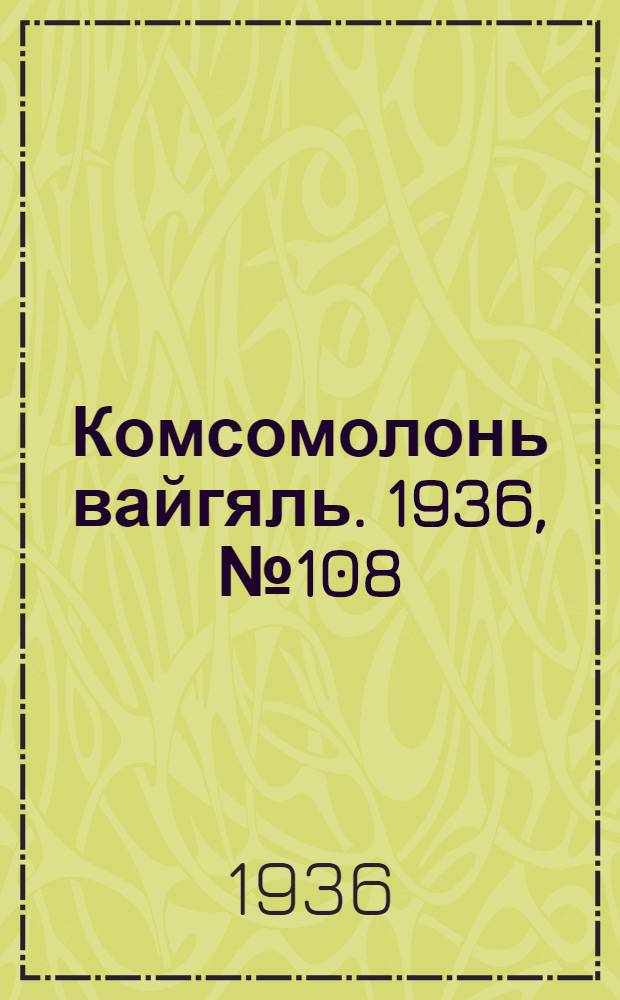 Комсомолонь вайгяль. 1936, №108 (8 окт.) : 1936, №108 (8 окт.)