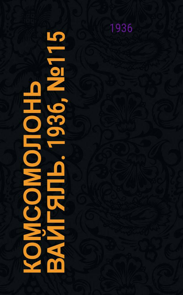 Комсомолонь вайгяль. 1936, №115 (27 окт.) : 1936, №115 (27 окт.)