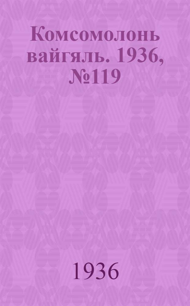 Комсомолонь вайгяль. 1936, №119 (7 нояб.) : 1936, №119 (7 нояб.)