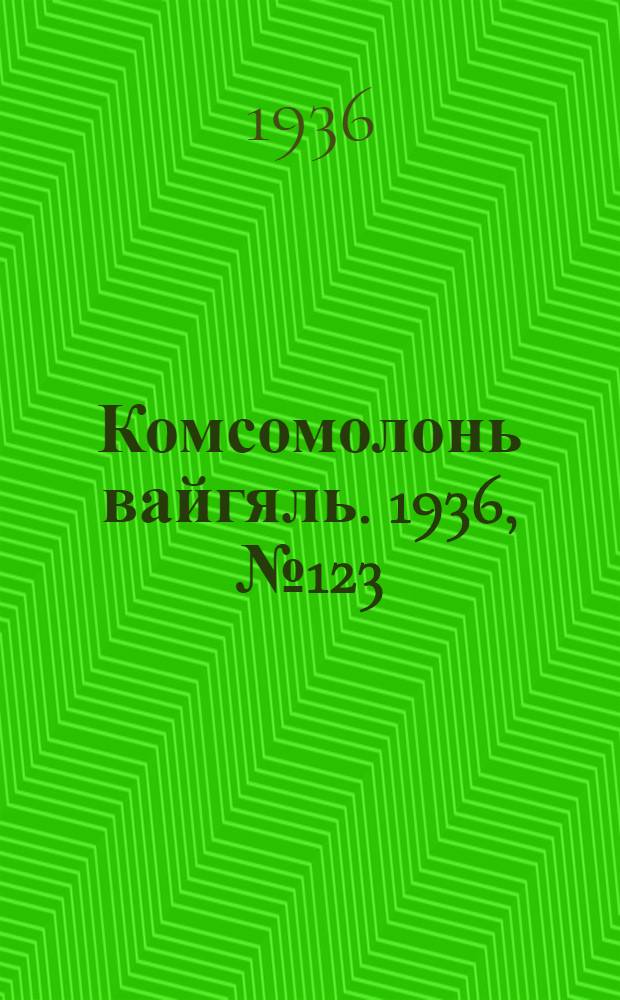 Комсомолонь вайгяль. 1936, №123 (20 нояб.) : 1936, №123 (20 нояб.)