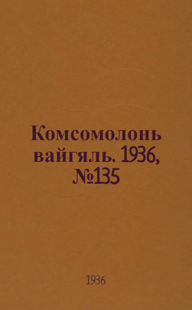 Комсомолонь вайгяль. 1936, №135 (19 дек.) : 1936, №135 (19 дек.)