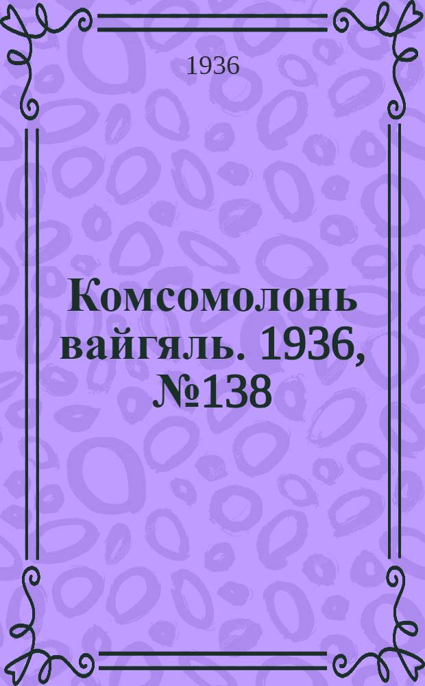 Комсомолонь вайгяль. 1936, №138 (29 дек.) : 1936, №138 (29 дек.)