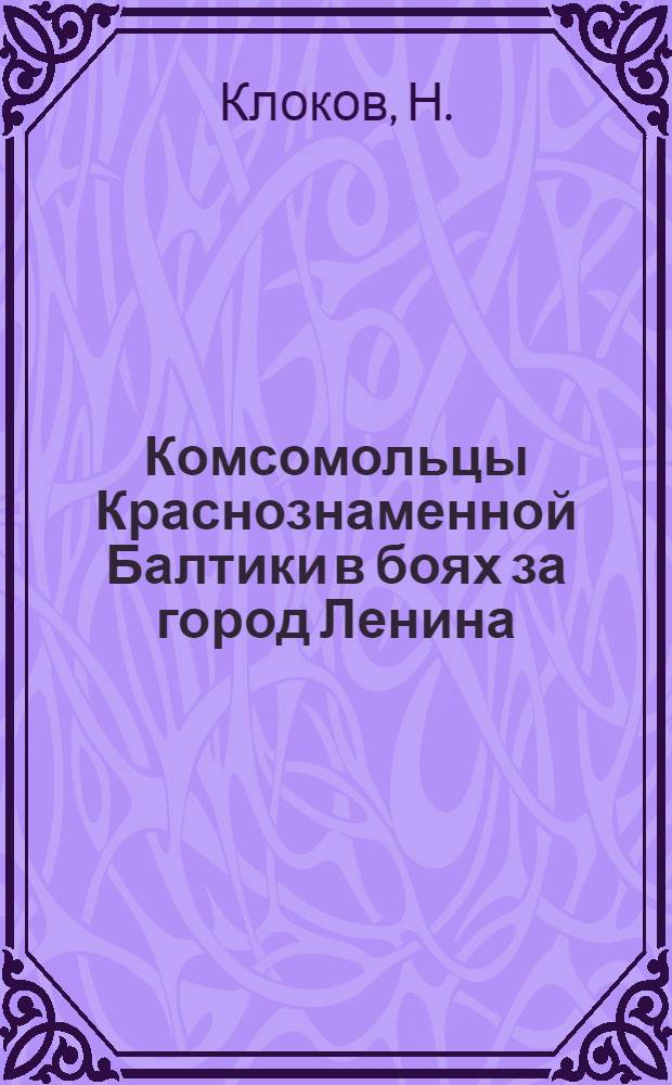 Комсомольцы Краснознаменной Балтики в боях за город Ленина