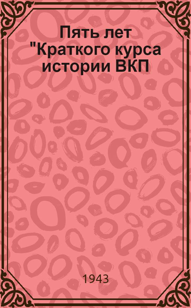 Пять лет "Краткого курса истории ВКП(б)"