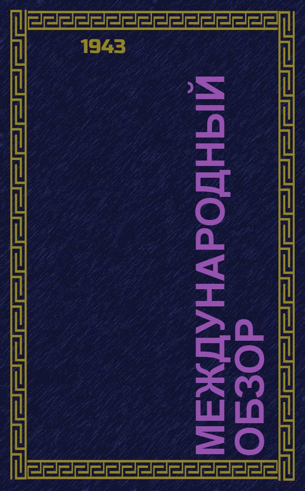 Международный обзор