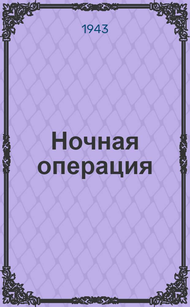 Ночная операция