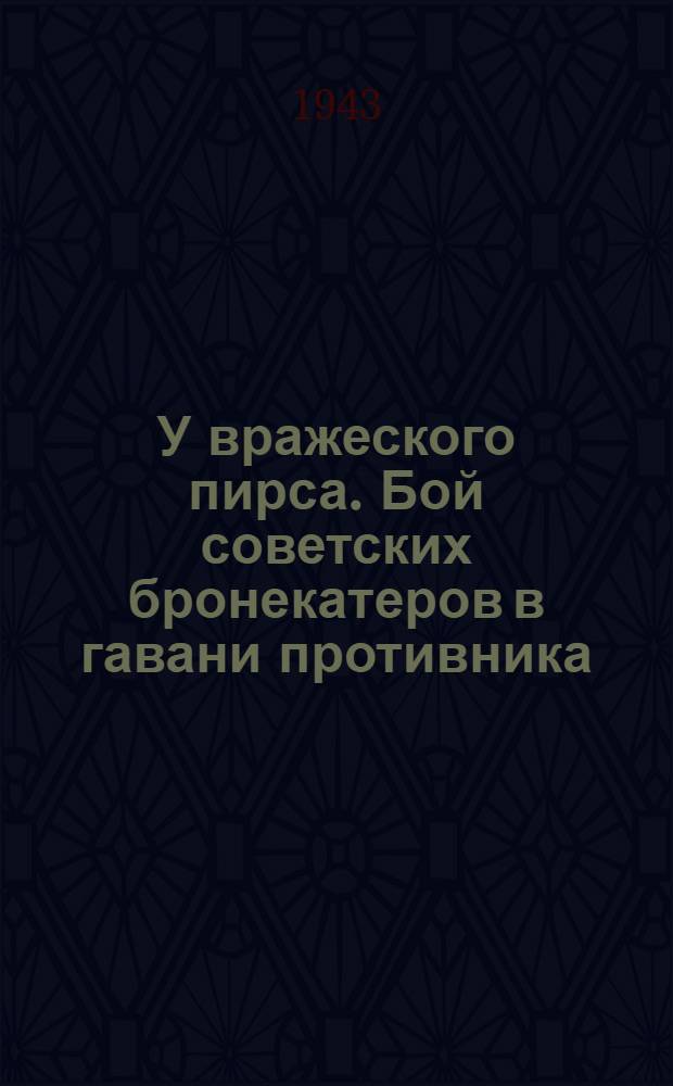 У вражеского пирса. Бой советских бронекатеров в гавани противника