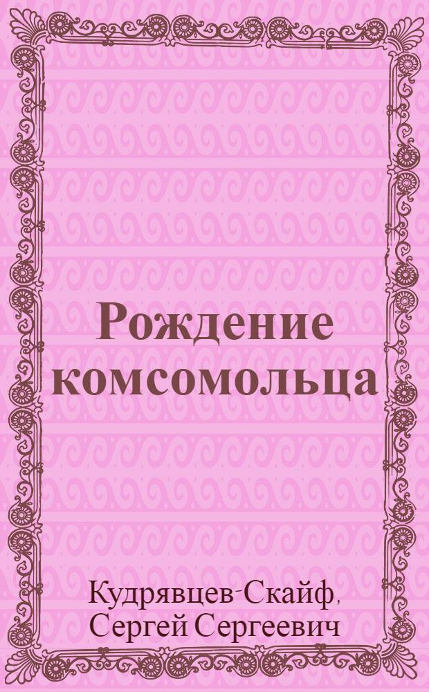 Рождение комсомольца