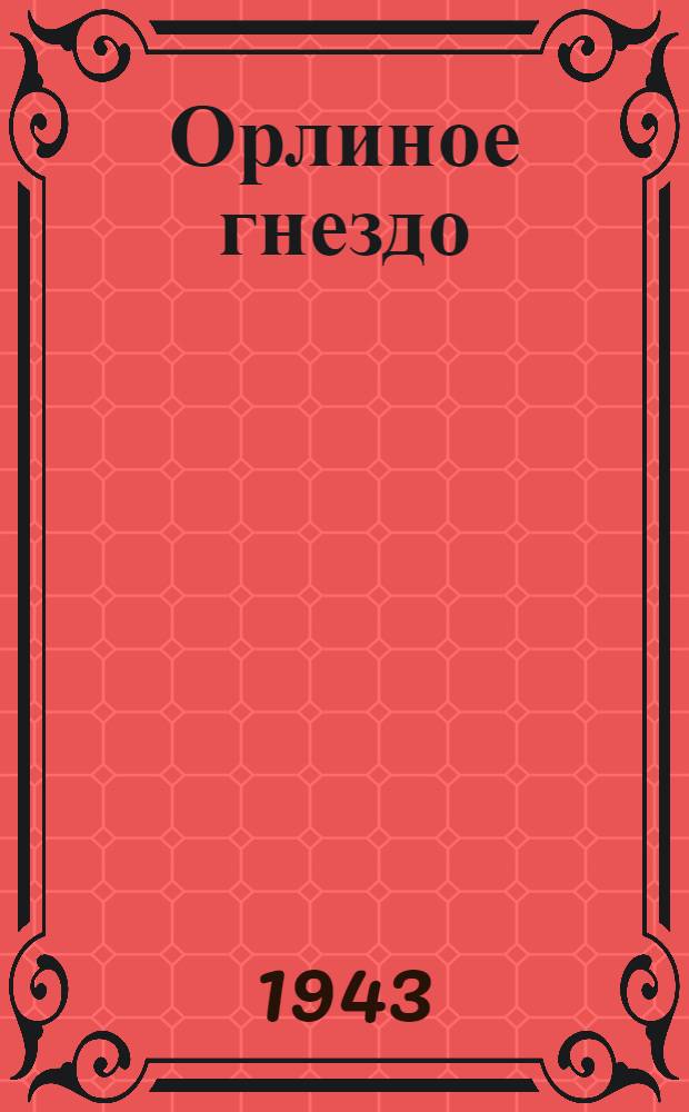 Орлиное гнездо