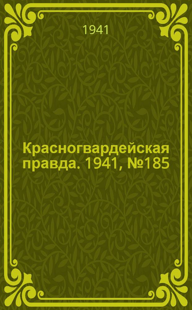 Красногвардейская правда. 1941, № 185 (2513) (7 авг.)