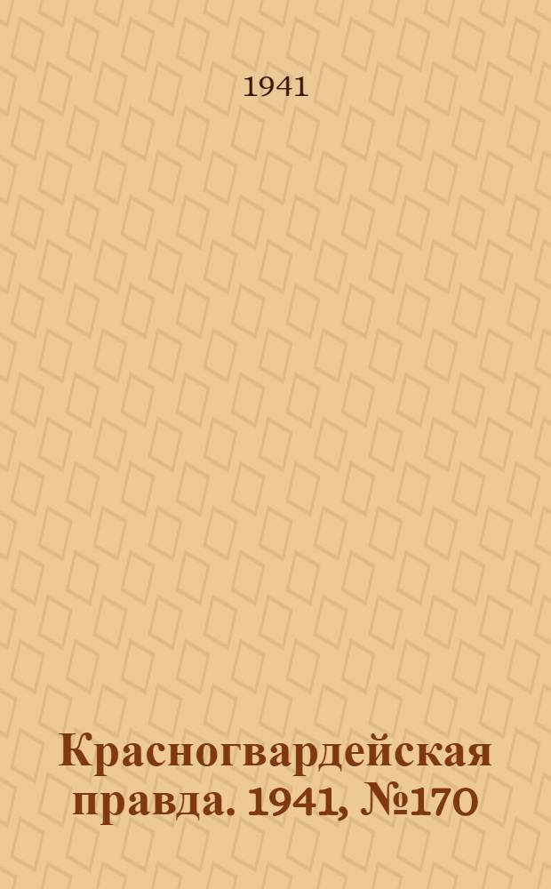 Красногвардейская правда. 1941, № 170 (2498) (20 июля)