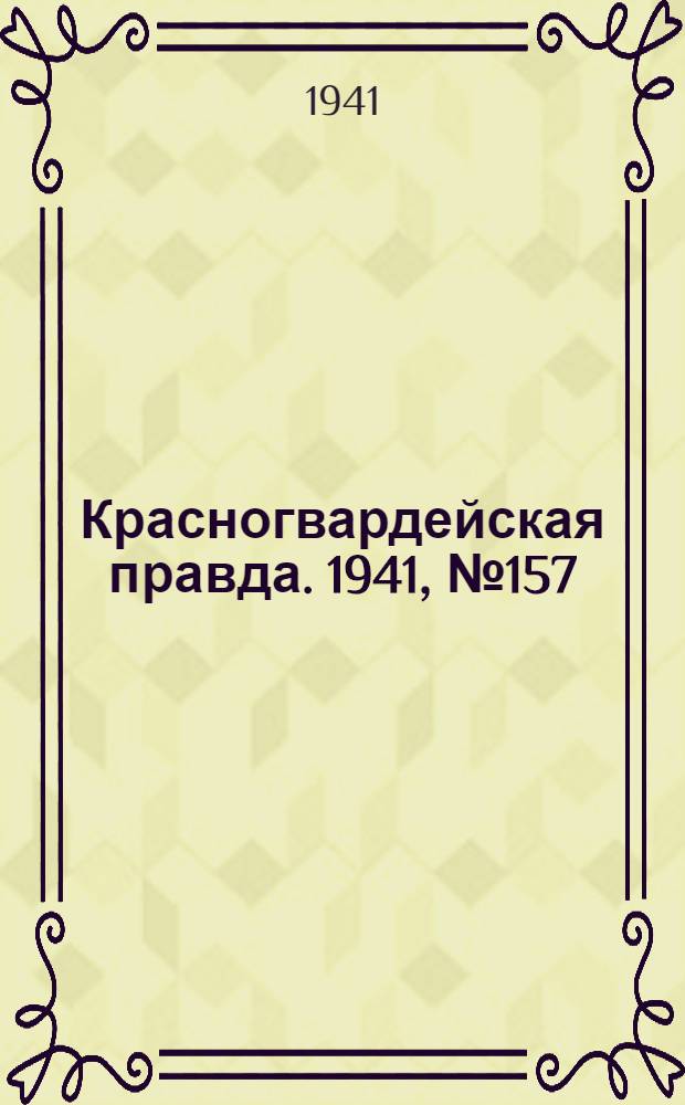 Красногвардейская правда. 1941, № 157 (2485) (5 июля)