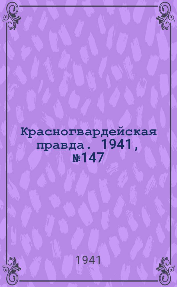 Красногвардейская правда. 1941, № 147 (2475) (24 июня)