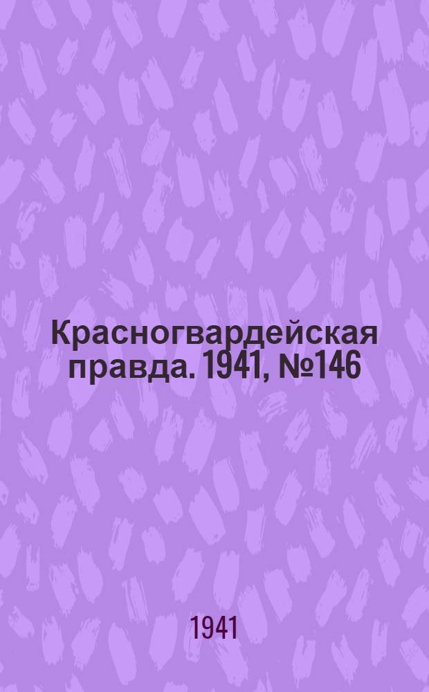 Красногвардейская правда. 1941, № 146 (2474) (23 июня)