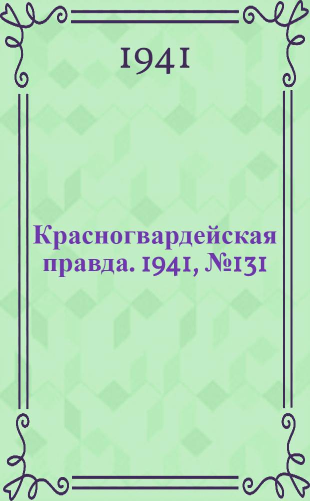 Красногвардейская правда. 1941, № 131 (2459) (6 июня)