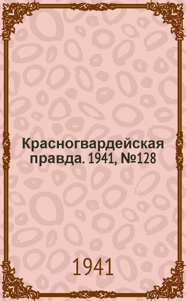 Красногвардейская правда. 1941, № 128 (2456) (3 июня)