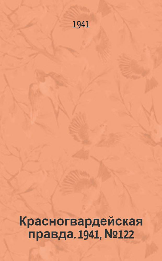 Красногвардейская правда. 1941, № 122 (2450) (27 мая)