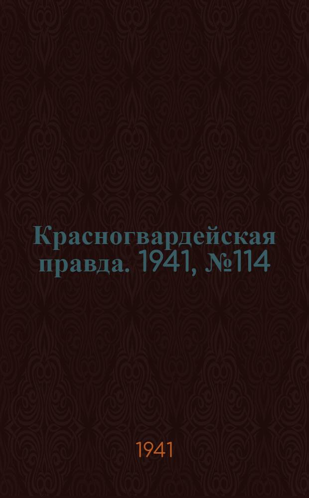 Красногвардейская правда. 1941, № 114 (2442) (17 мая)