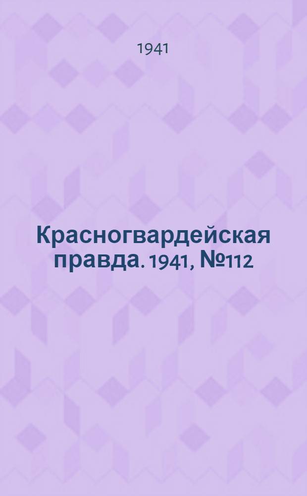 Красногвардейская правда. 1941, № 112 (2440) (15 мая)