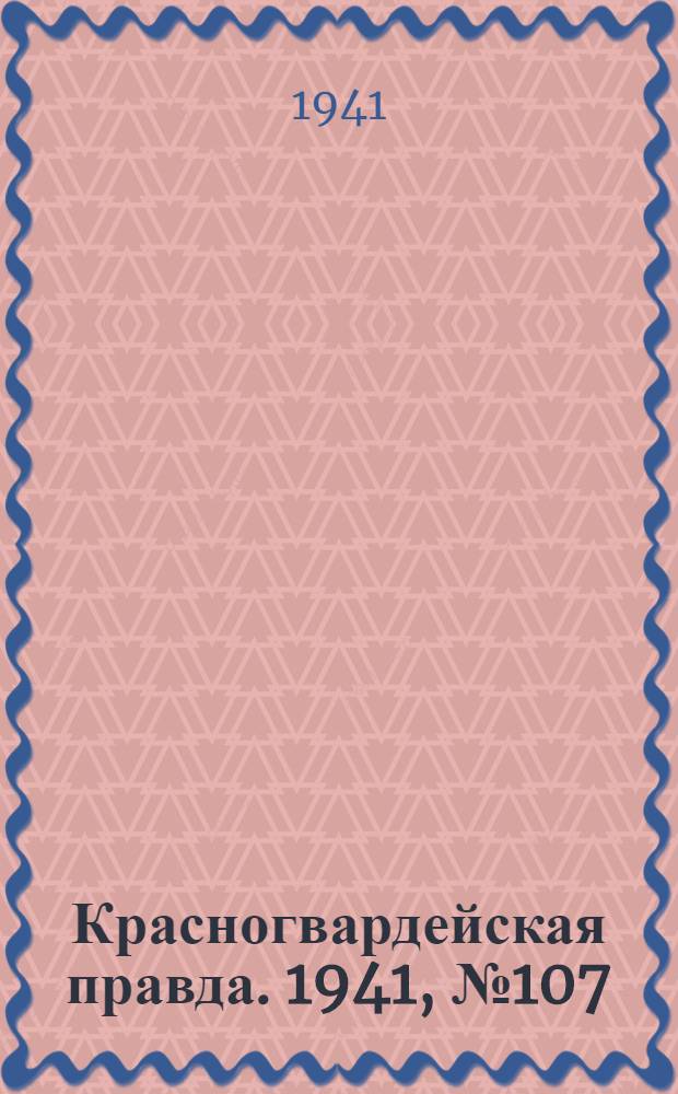 Красногвардейская правда. 1941, № 107 (2435) (9 мая)