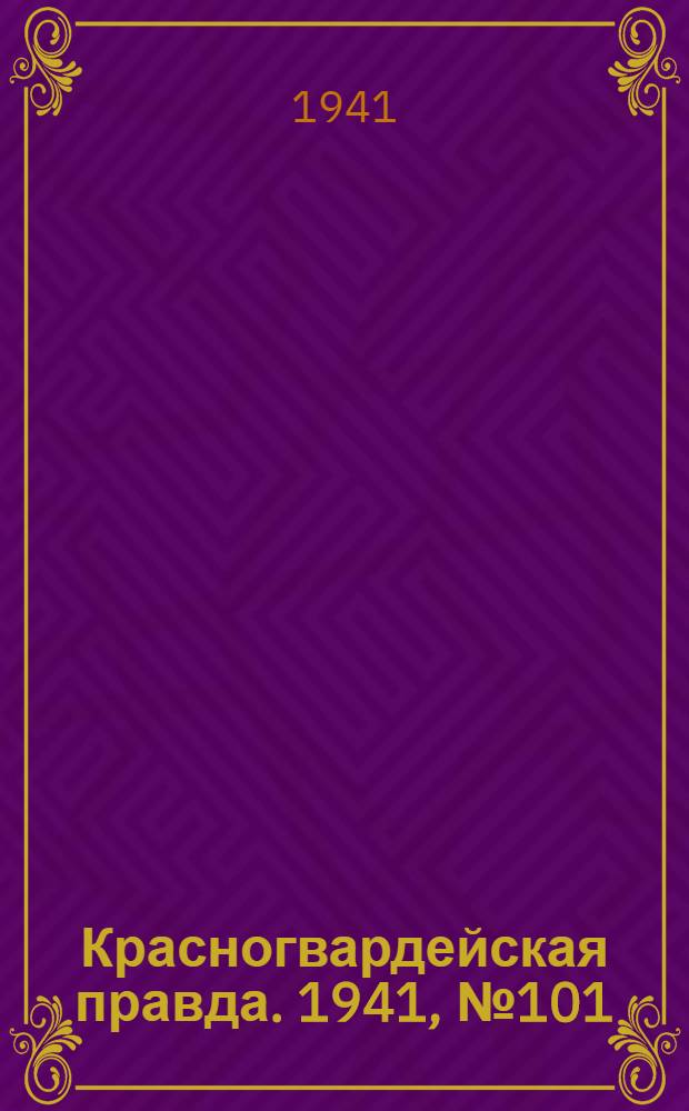Красногвардейская правда. 1941, № 101 (2429) (30 апр.)
