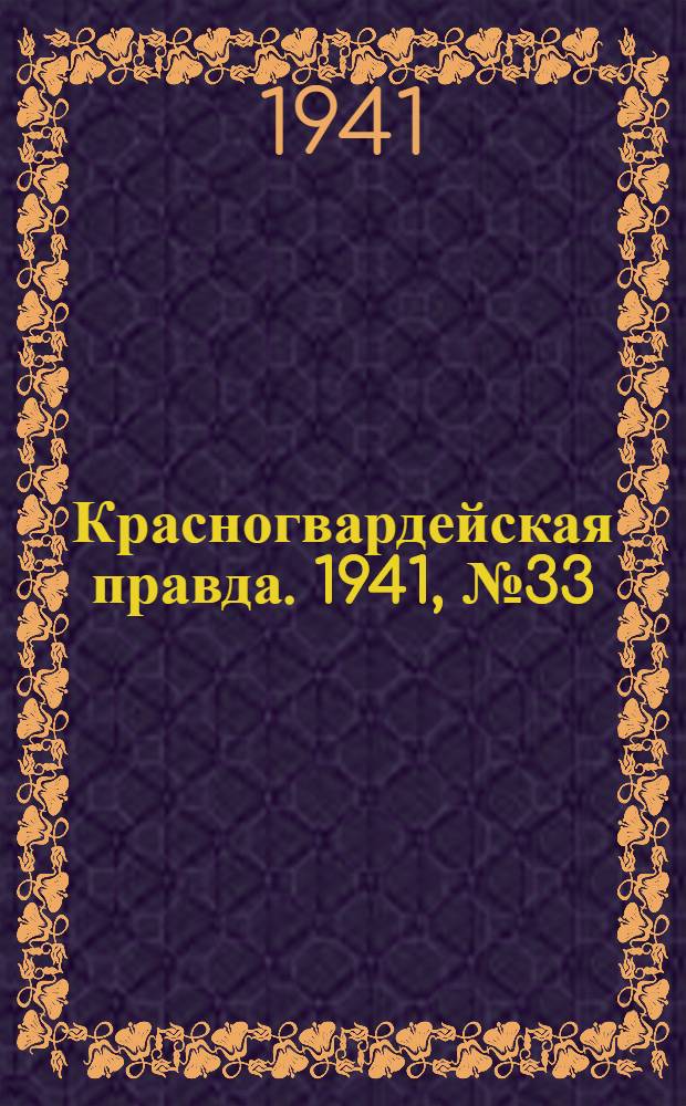 Красногвардейская правда. 1941, № 33 (2361) (9 февр.)