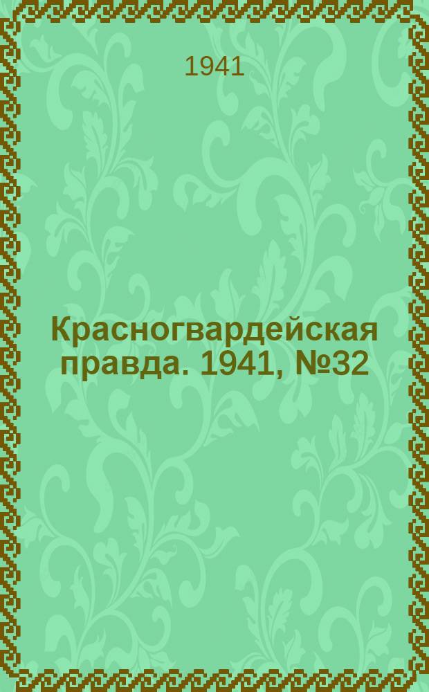 Красногвардейская правда. 1941, № 32 (2360) (8 февр.)
