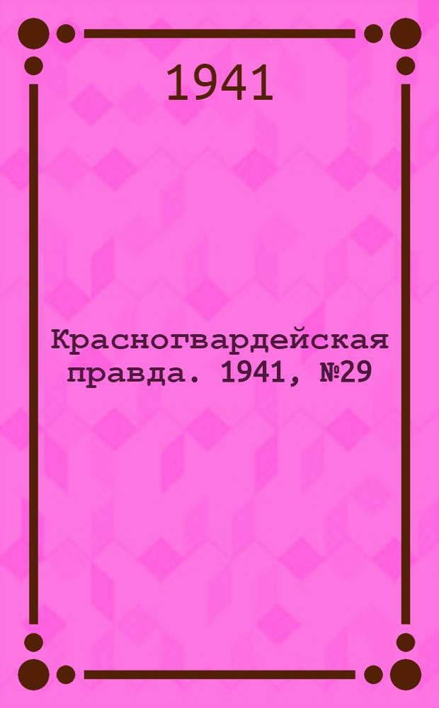 Красногвардейская правда. 1941, № 29 (2357) (5 февр.)