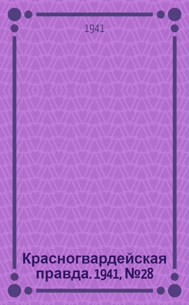 Красногвардейская правда. 1941, № 28 (2356) (4 февр.)