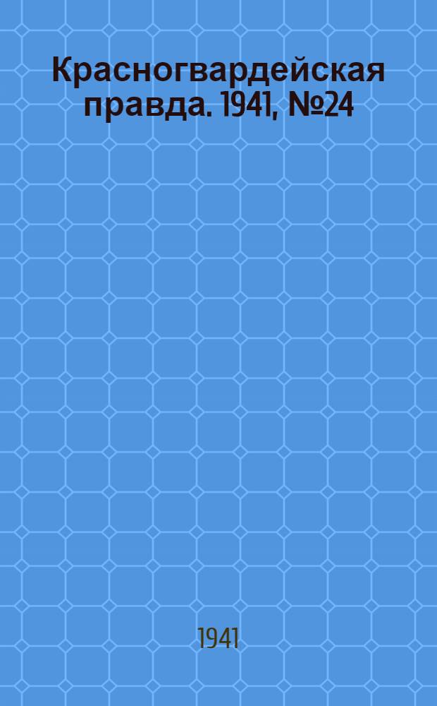 Красногвардейская правда. 1941, № 24 (2352) (30 янв.)
